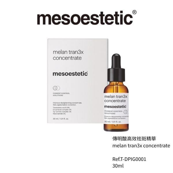傳明酸高效祛斑精華 30ml