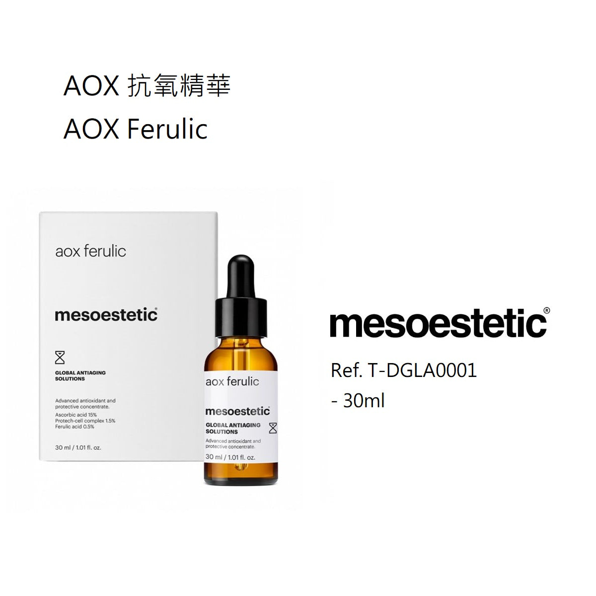 AOX 抗氧精華 15ml (客用裝)