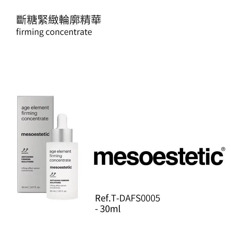 斷糖緊緻輪廓精華 30ML (客用裝)
