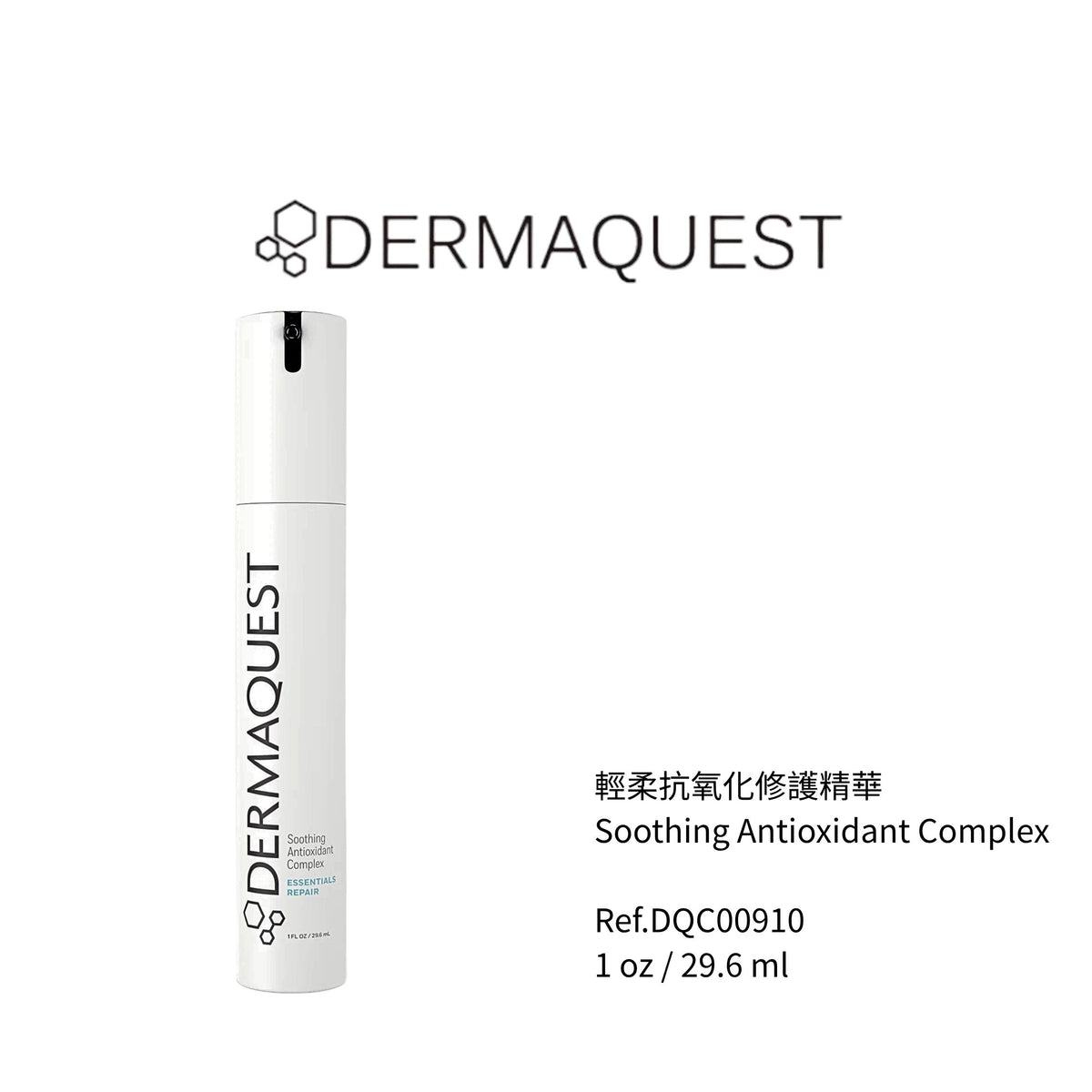 輕柔抗氧化修護精華 1oz/29.6ML  (客貨裝)