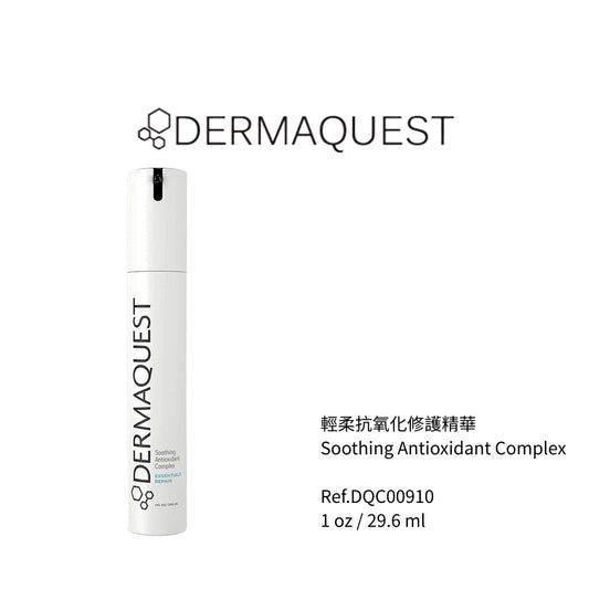 輕柔抗氧化修護精華 1oz/29.6ML  (客貨裝)