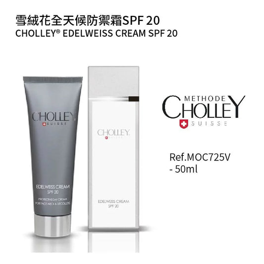 雪絨花全天候防禦霜SPF20 50ML (客用裝) (如需購買請與客服聯絡)